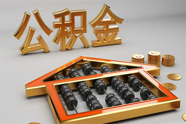 长沙辞职能不能取住房公积金（辞职可以取公积金吗?）
