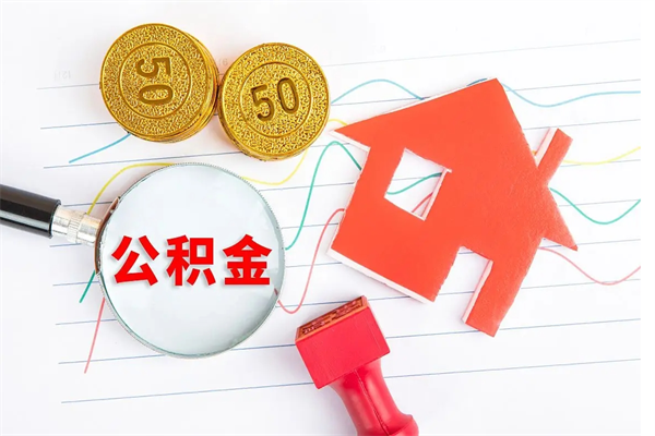长沙离职了公积金怎么提出来（离职后公积金如何取出）