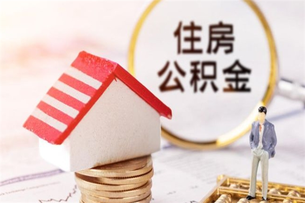 长沙公积金办理取出（取出公积金的简便手段）