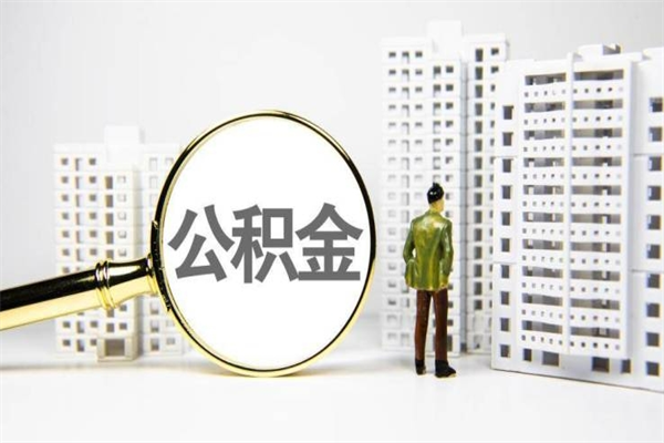 长沙公积金离职后怎么提（公积金离职后怎么全部提取）