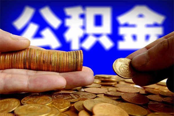 长沙离职公积金取出来的条件（离职公积金提取有什么要求）