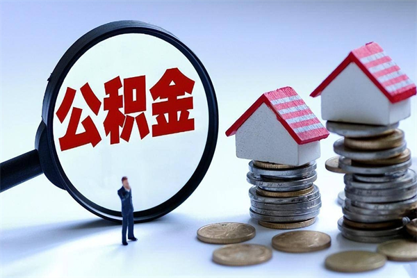 长沙公积金辞职后多久可以取出（公积金在辞职多久后可以提现）