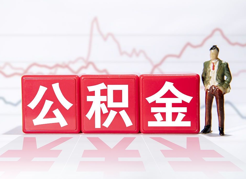 长沙想把在职公积金全部取（在职怎么把公积金提现）