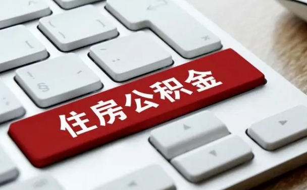 长沙公积金提出正规（2021年公积金提取程序）