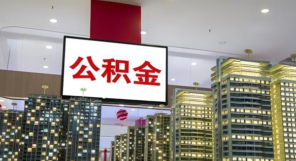 长沙公积金取款（公积金取款流程）