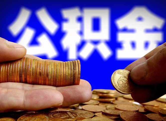 长沙公积金能取出来花吗（公积金能拿出来花么）